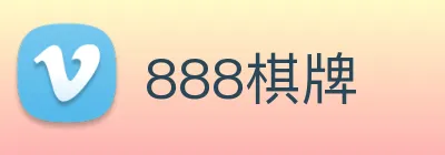 888棋牌 logo